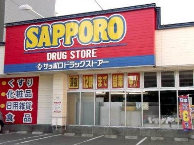 ドラックストア　サッポロドラッグストアー円山店（ドラッグストア）まで552m