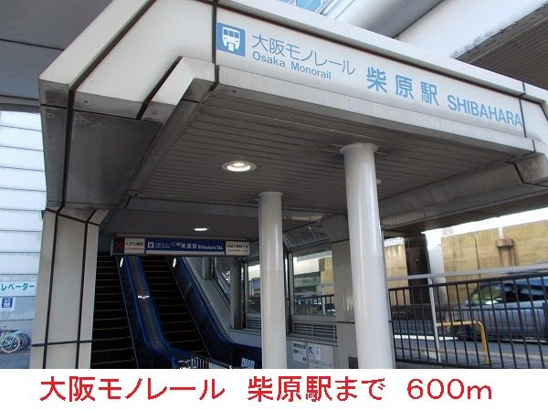 その他　大阪モノレール　柴原駅（その他）まで600m