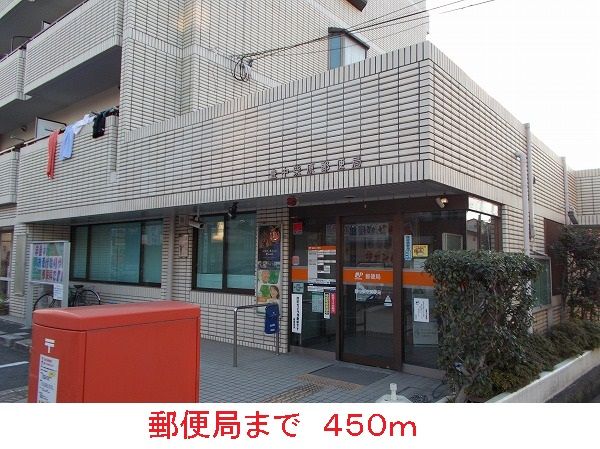 郵便局　郵便局（郵便局）まで450m