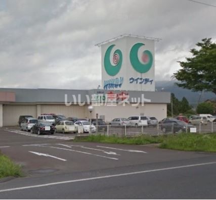 スーパー　阿賀野市　ウィンディ（スーパー）まで392m