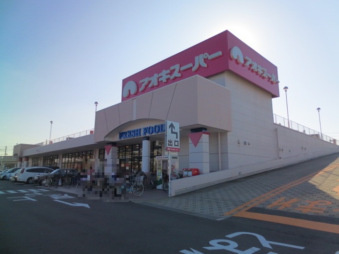 スーパー　アオキスーパー八田店（スーパー）まで597m