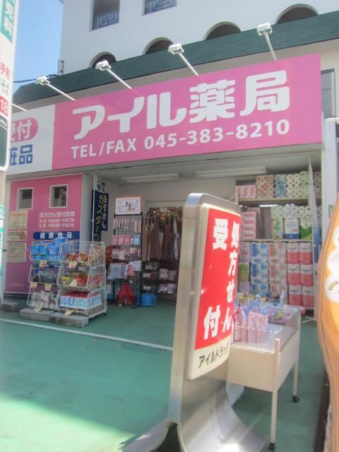 ドラックストア　★★アイル薬局（ドラッグストア）まで1692m