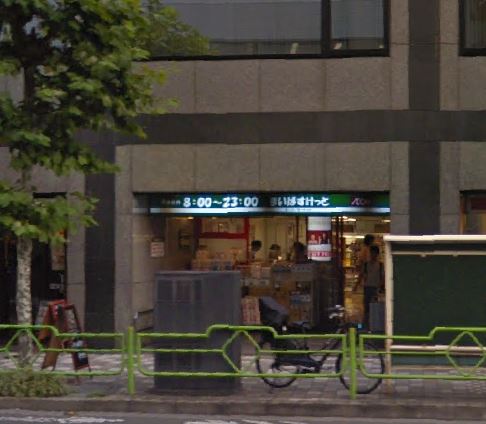 スーパー　まいばすけっと 日本橋浜町2丁目店（スーパー）まで256m