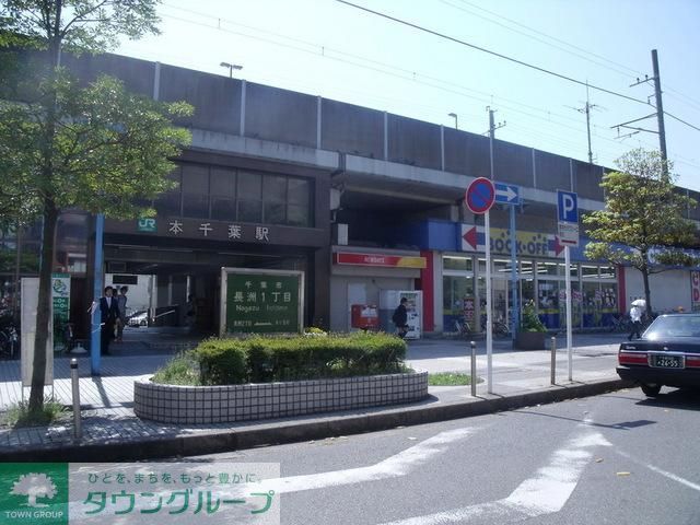 その他　本千葉駅（その他）まで467m