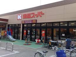 スーパー　関西スーパー佐井寺店（スーパー）まで394m