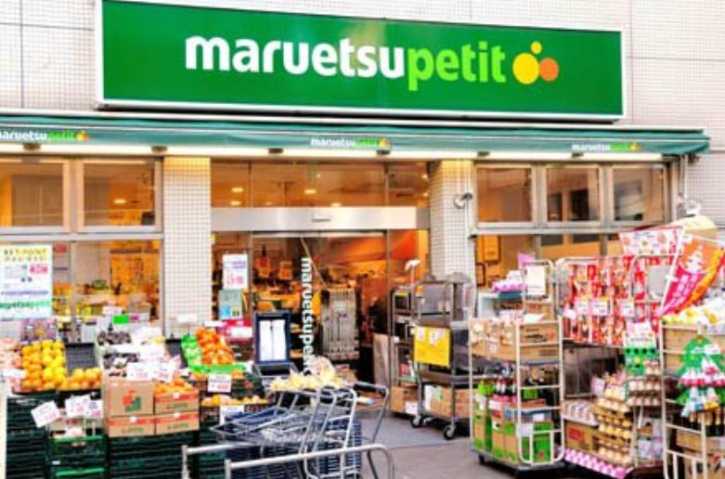 スーパー　マルエツ（スーパー）まで1205m