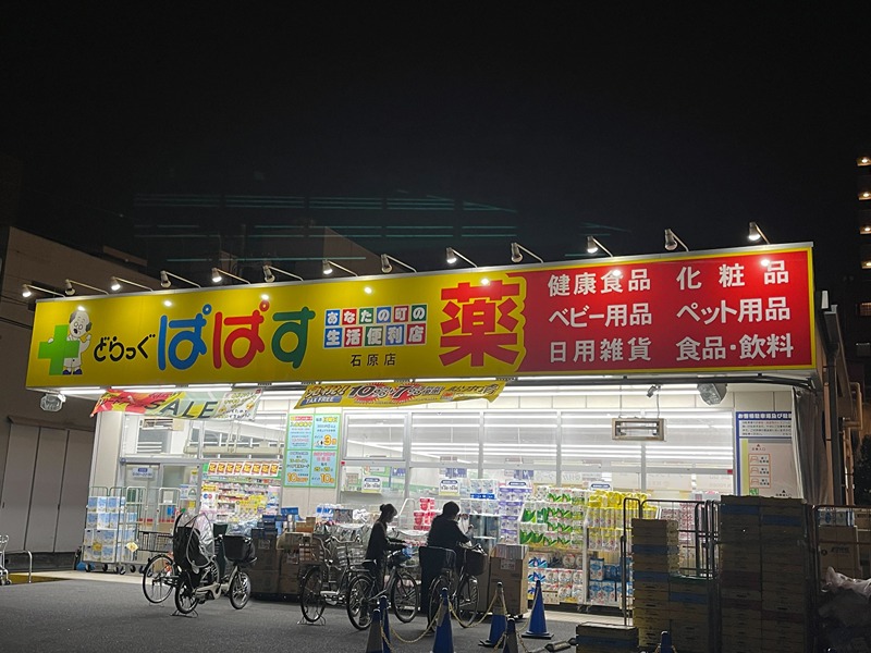 ドラックストア　ぱぱす墨田石原店（ドラッグストア）まで279m