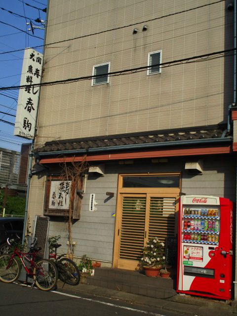 飲食店　寿司・魚料理 春駒（飲食店）まで695m