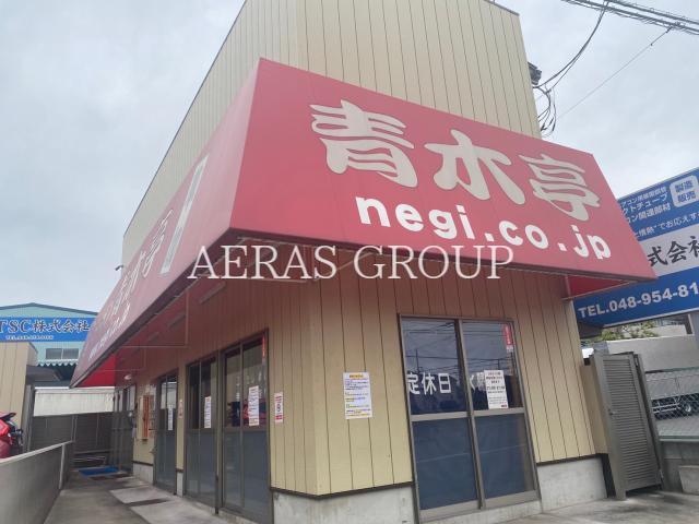 飲食店　春木亭（飲食店）まで386m