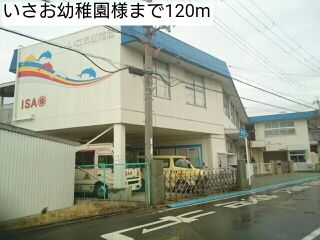 幼稚園・保育園　いさお幼稚園様（幼稚園・保育園）まで120m