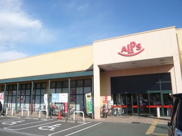 スーパー　アルプス豊田南（スーパー）まで684m