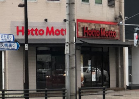 その他　ほっともっと 田端新町店（その他）まで751m