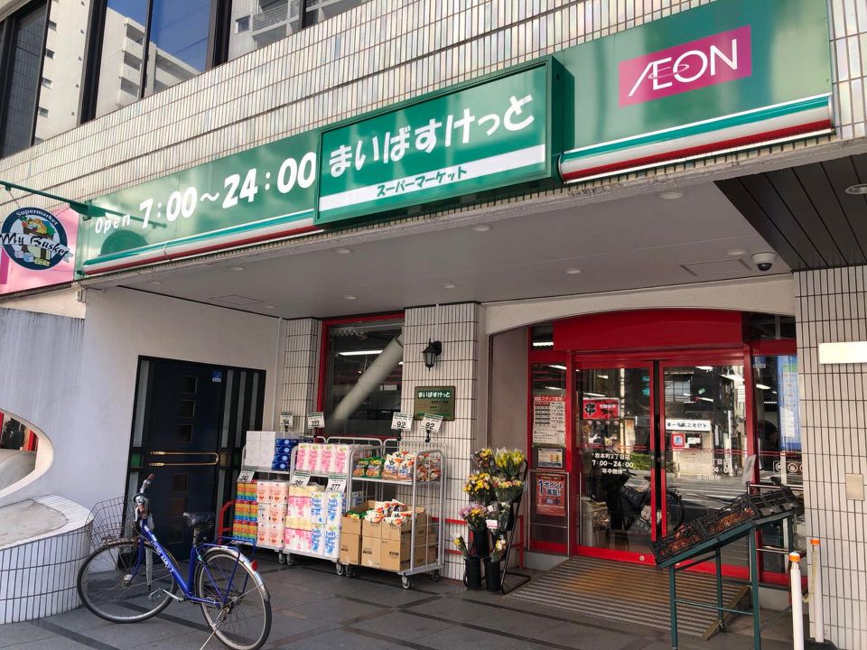 スーパー　まいばすけっと 岩本町2丁目店（スーパー）まで287m