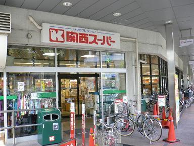 スーパー　関西スーパー兵庫店（スーパー）まで530m
