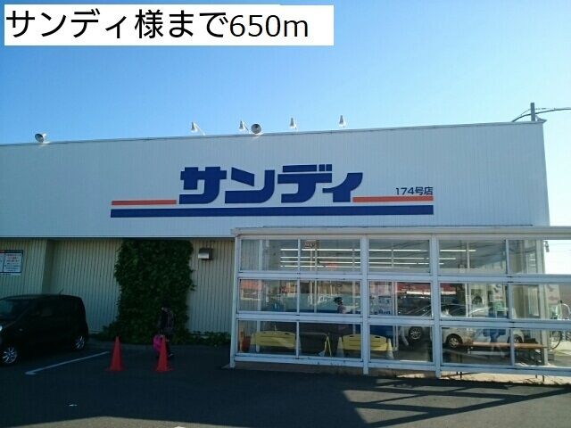 スーパー　サンディ様（スーパー）まで650m