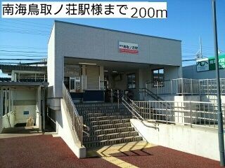 その他　南海鳥取ノ荘駅様（その他）まで200m