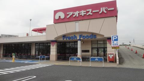 スーパー　アオキスーパー 八田店（スーパー）まで697m