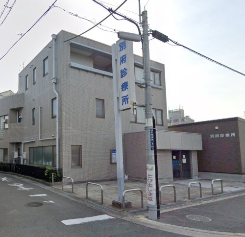 病院　別府診療所（病院）まで377m
