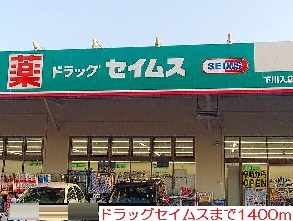ドラックストア　ドラッグセイムス（ドラッグストア）まで1400m