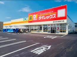その他　ダイレックス益野店 4618m
