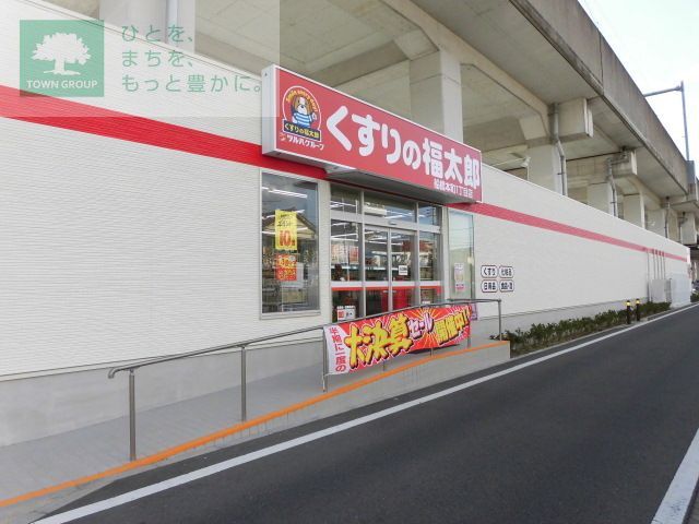ドラックストア　くすりの福太郎船橋本町1丁目店（ドラッグストア）まで990m
