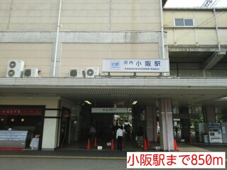 その他　小阪駅（その他）まで850m