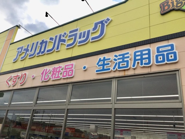 ドラックストア　アメリカンドラッグ 糸魚川店（ドラッグストア）まで793m