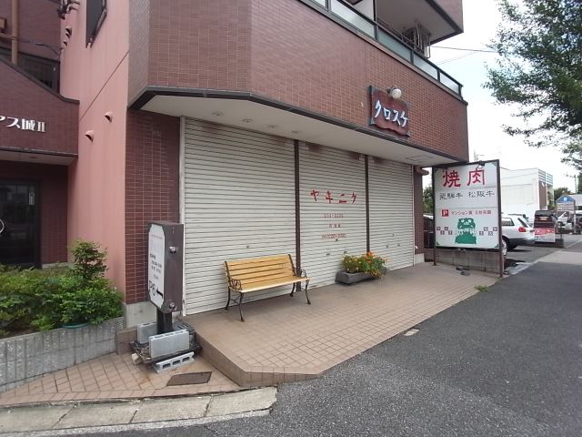 飲食店　焼肉　クロスケ（飲食店）まで870m