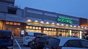 スーパー　SATAKE豊中稲津店（スーパー）まで260m