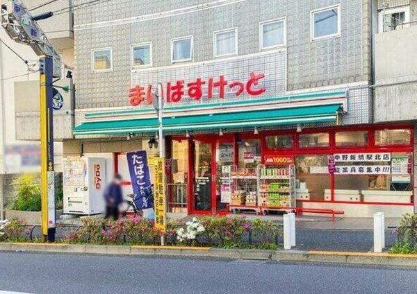 スーパー　まいばすけっと中野新橋駅北店（スーパー）まで156m