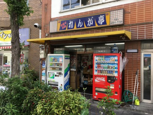 飲食店　れんが亭（飲食店）まで554m