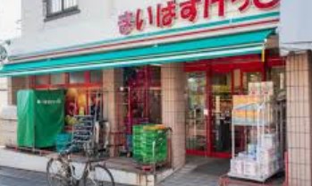 スーパー　まいばすけっと目黒本町4丁目店（スーパー）まで406m
