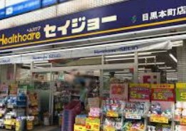 ドラックストア　くすりセイジョー目黒本町店（ドラッグストア）まで527m