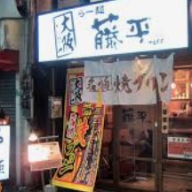 飲食店　らー麺藤平西小山店（飲食店）まで560m