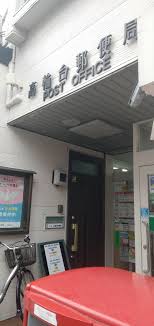 郵便局　高輪台郵便局（郵便局）まで624m