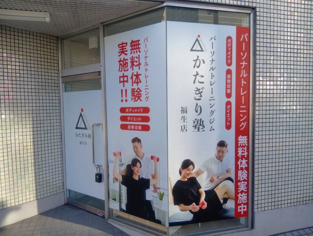 その他　パーソナルジム かたぎり塾 福生店（その他）まで493m