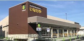 スーパー　いなげや 練馬西大泉店（スーパー）まで825m