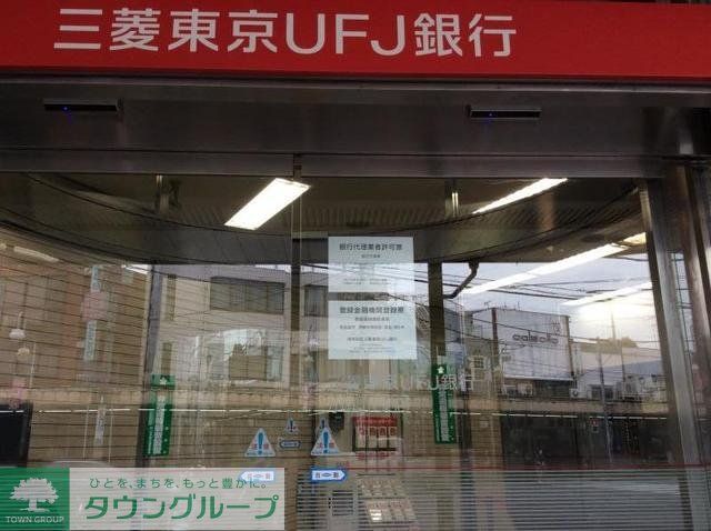 銀行　三菱東京ＵＦＪ銀行（銀行）まで485m