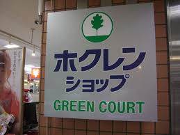 スーパー　ホクレンショップグリーンコート店（スーパー）まで707m