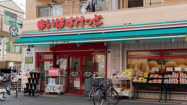 スーパー　まいばすけっと 蒲田1丁目店（スーパー）まで204m