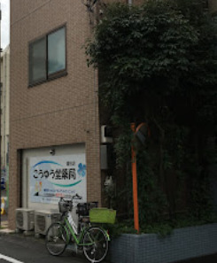 ドラックストア　こうゆう堂薬局蒲田店（ドラッグストア）まで192m