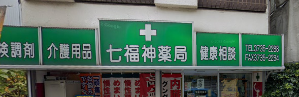 ドラックストア　七福神薬局（ドラッグストア）まで350m