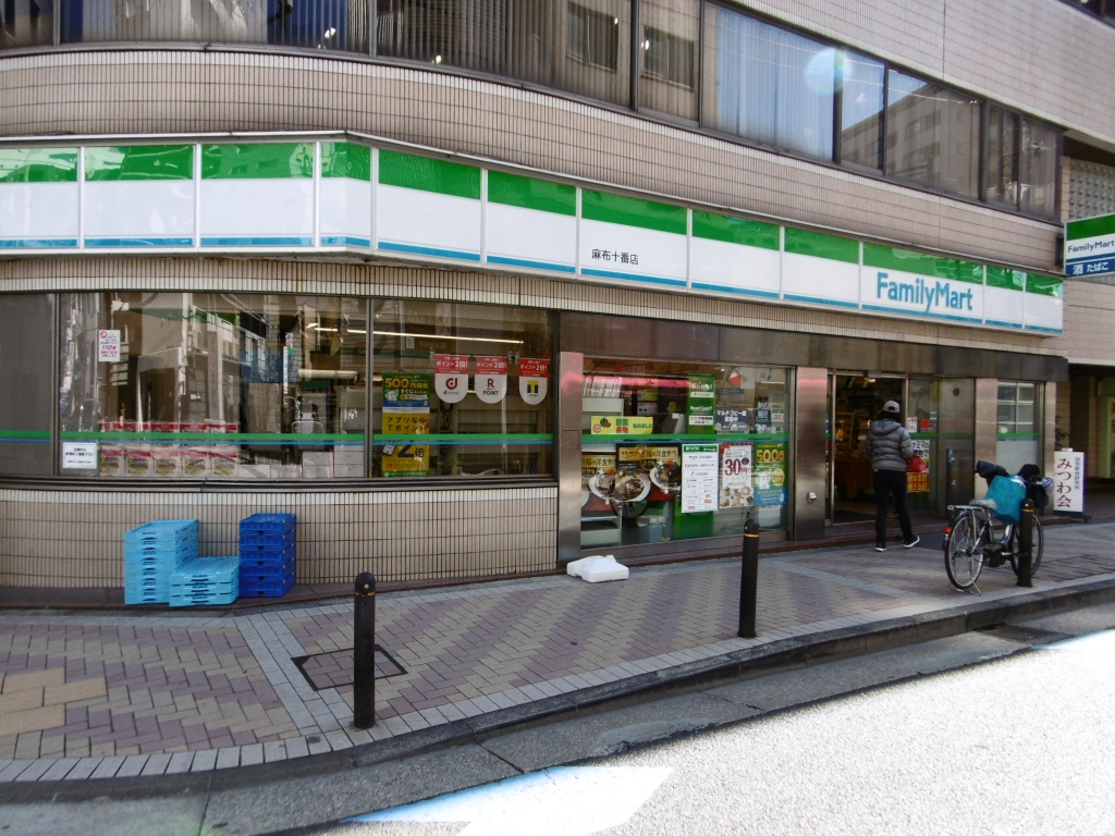 コンビニ　ファミリーマート 麻布十番店（コンビニ）まで181m