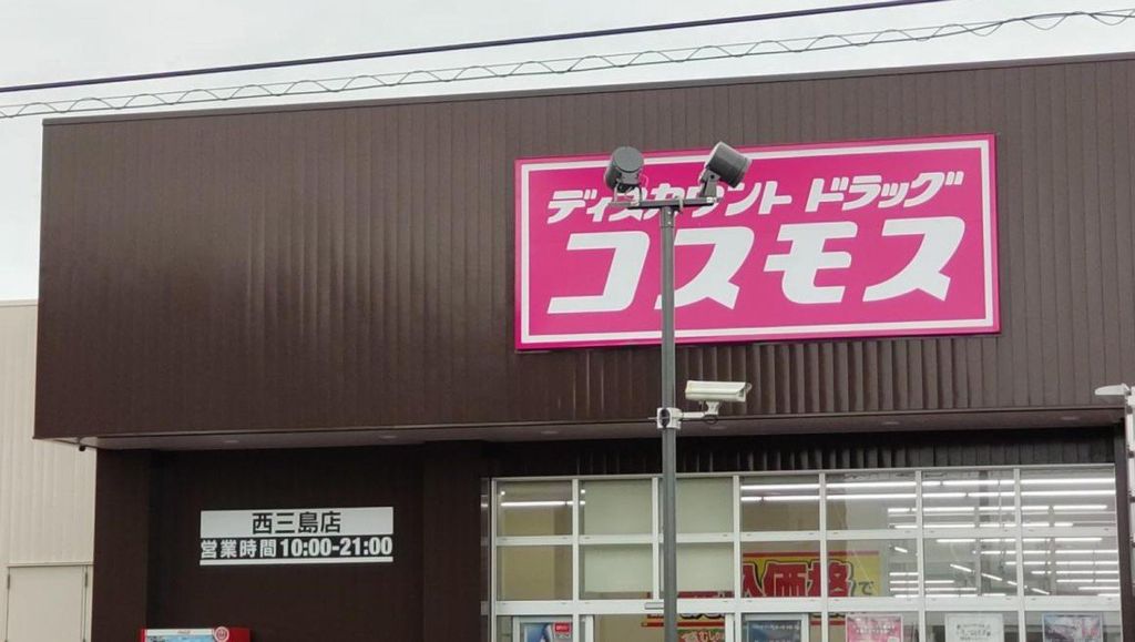 ドラックストア　ディスカウントドラッグコスモス西三島店（ドラッグストア）まで2010m