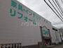 ホームセンター　ニトリ 港北ニュータウン店（ホームセンター）まで1232m