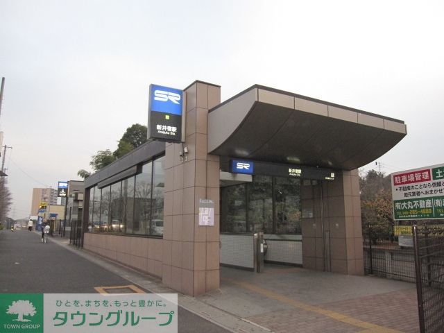 その他　戸塚安行駅（その他）まで800m