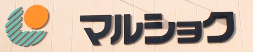 スーパー　マルショク　駅南店（スーパー）まで308m