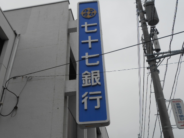 銀行　七十七銀行泉支店（銀行）まで618m