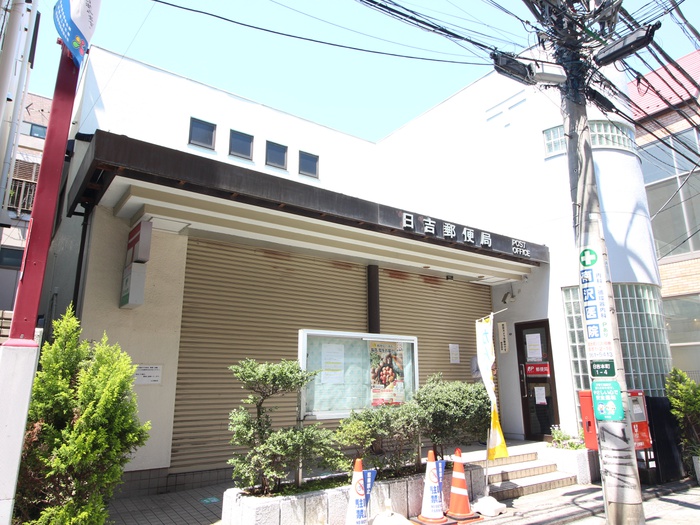 郵便局　日吉郵便局（郵便局）まで351m
