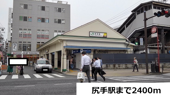 その他　尻手駅（その他）まで2400m